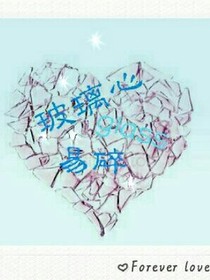 玻璃glass心，易碎！