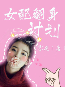 女配翻身记划