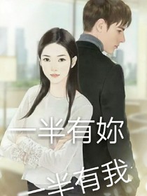 一半有妳一半有我