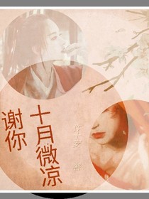 謝你十月微涼