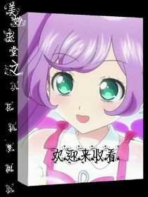 美妙天堂之小花仙.梦甜心