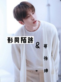 蔡徐坤：形同陌路