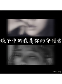 镜子中的我是你的守护者
