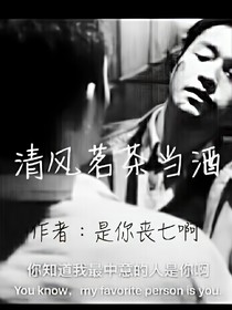 清風(fēng)茗茶當(dāng)酒