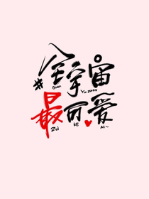 影后太诱人：九爷请自重.