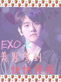 EXO之美男驾到快快接招