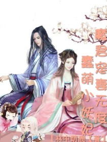 魔君宠妻无度：蠢萌小妖妃