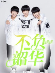 TFBOYS之清欢一夏