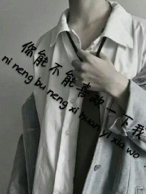 你能不能喜欢一下我？