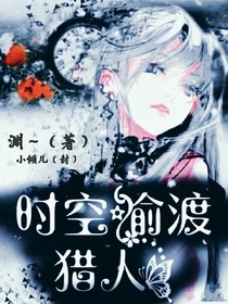 时空偷渡猎人
