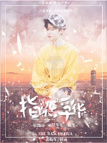 范丞丞：指染浮华