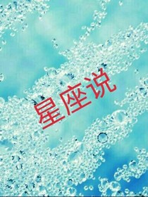 星座之说