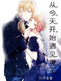 從今天開始遇見魔王