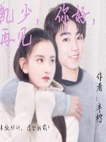 凯少，你好，再见