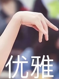 范丞丞不準(zhǔn)寵妻_d652