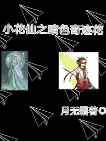 小花仙之暗色奇迹花_d283
