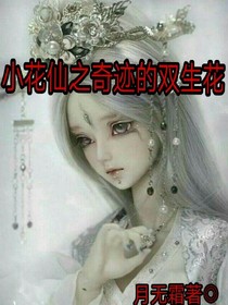 小花仙之山有木兮_d811