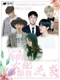 EXO之你的女配即将逆袭