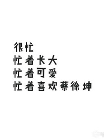 蔡徐坤：她