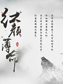 红颜薄命-----甜文