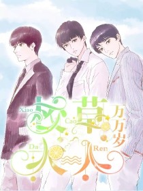 TFboys：校草大人万万岁_d335_d619