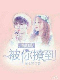 黄明昊：被你撩到-d711-d743