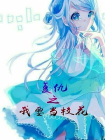 复仇之我要当校花