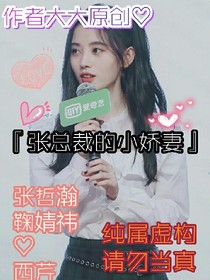 張總裁的小嬌妻