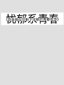 忧郁系青春