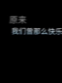 原来我们曾那么快乐