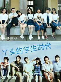 丫頭的回憶00