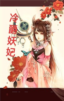 冷爵妖妃