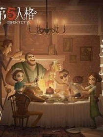 第五人格（第五抖音）