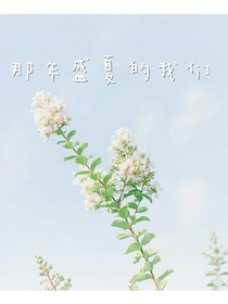 那年，我们的盛夏