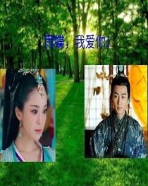 雨蝶，我愛你！