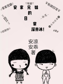 安家兄妹的日常深井冰