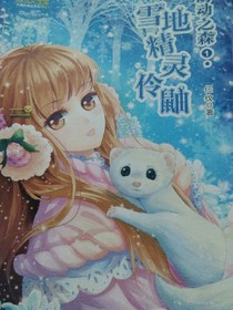 雪地精靈伶鼬