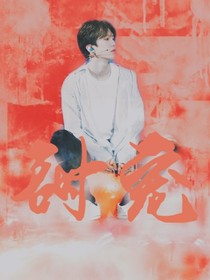 范丞丞：甜宠