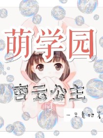 萌学园之杏云公主