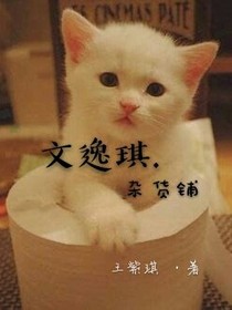 文逸琪.雜貨鋪