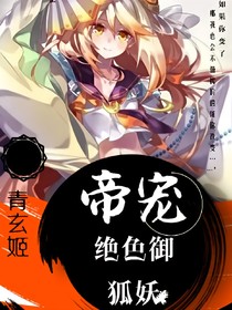 绝世兽妃：帝宠绝色御狐妖