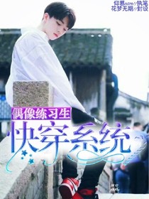 偶像练习生:快穿系统