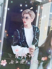 蔡徐坤.余生我只要你