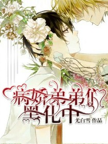 我的病嬌弟弟們黑化中