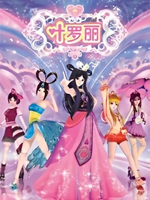 叶罗丽精灵梦之人境昔年