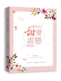 重生之甜妻虐恋