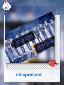 ninepercent：星的心愿，流光飞逝