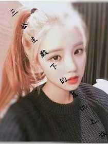 三公主殿下的复仇之旅