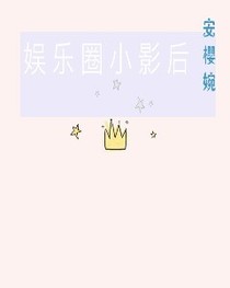 娱乐圈小影后