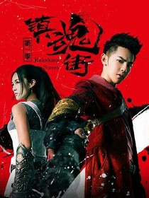 镇魂街2